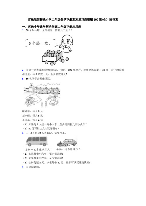 苏教版新精选小学二年级数学下册期末复习应用题100道(全) 附答案