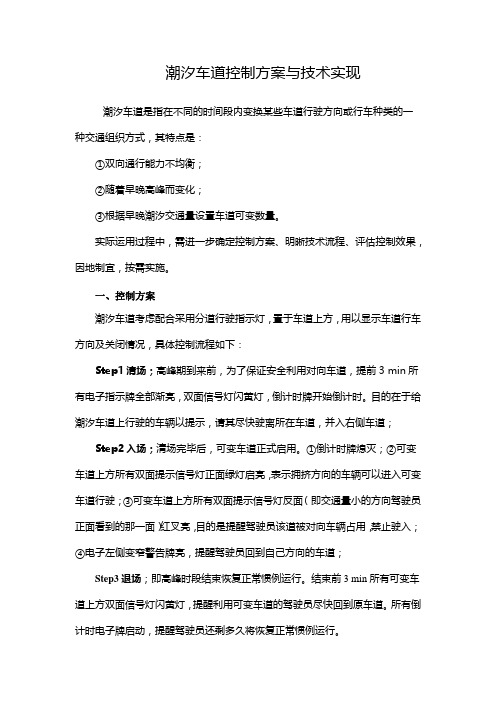 潮汐车道控制方案与技术实现