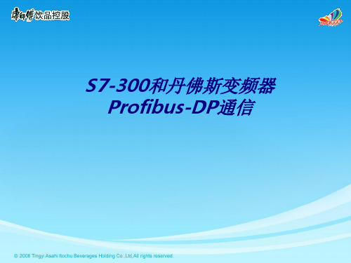 S7-300和丹佛斯变频器Profibus-DP通信专题培训课件