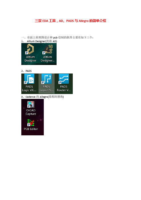 三款EDA工具,AD、PADS与Allegro的简单介绍