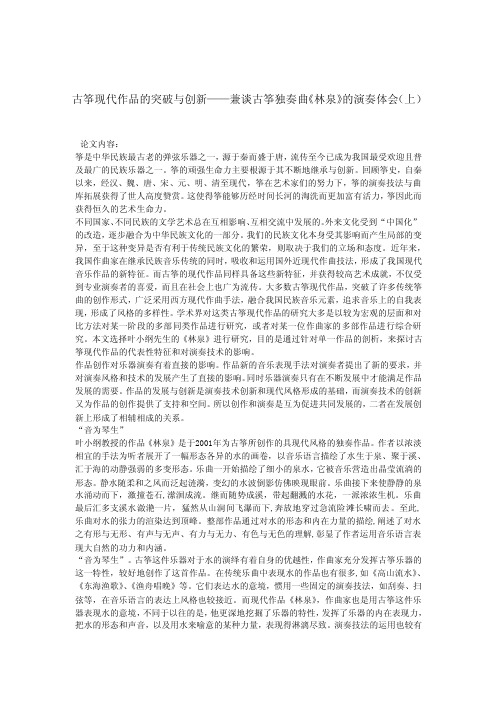 [论文]古筝现代作品的突破与创新——兼谈古筝独奏曲《林泉》的演奏体会