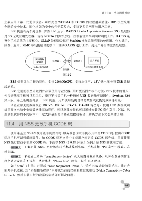 11.4 用NSS更改手机CODE码_手机达人——诺基亚智能手机玩全攻略_[共3页]