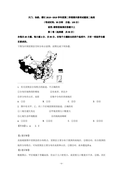 【解析】湖北省天门市、仙桃市、潜江市2018-2019学年高二下学期期末考试地理试题