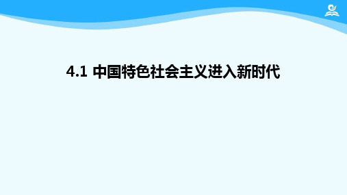 高中政治统编版必修一中国特色社会主义_中国特色社会主义进入新代课件