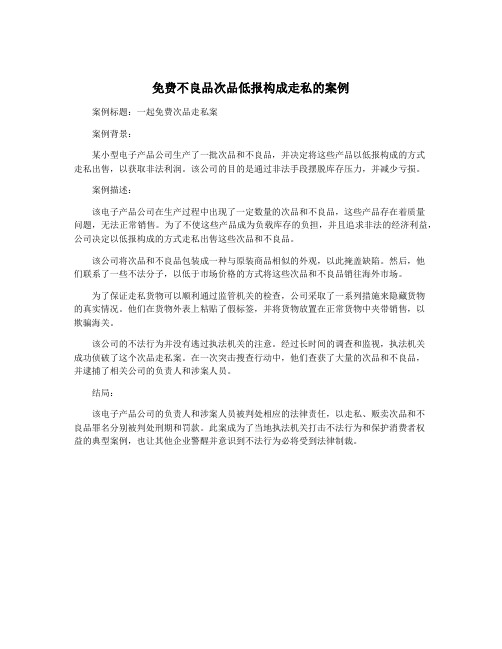 免费不良品次品低报构成走私的案例