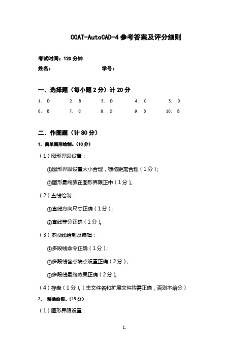 AutoCAD-4 参考答案及评分细则