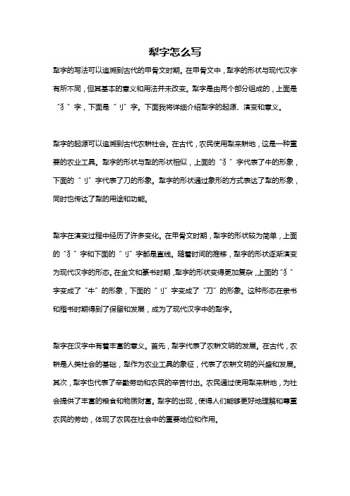 犁字怎么写