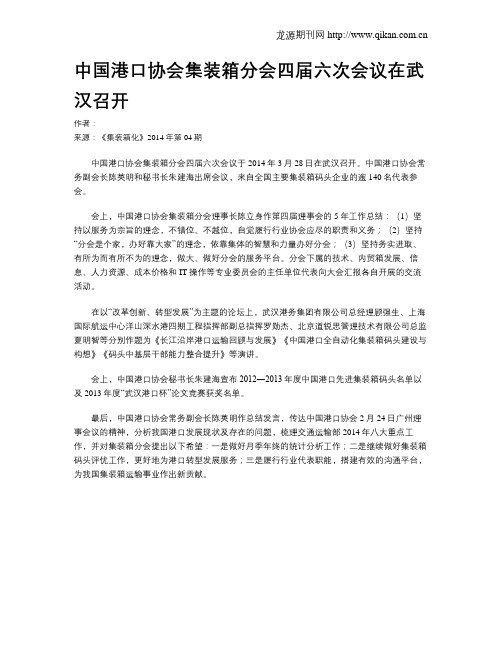 中国港口协会集装箱分会四届六次会议在武汉召开