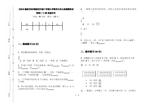 【2019最新】同步摸底四年级下学期小学数学五单元真题模拟试卷卷(一)-8K直接打印