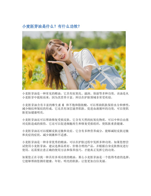 小麦胚芽油是什么？有什么功效？