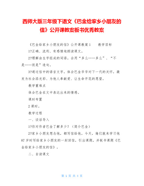 西师大版三年级下语文《巴金给家乡小朋友的信》公开课教案板书优秀教案