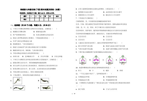 鲁教版七年级生物(下册)期末试题及答案(完整)