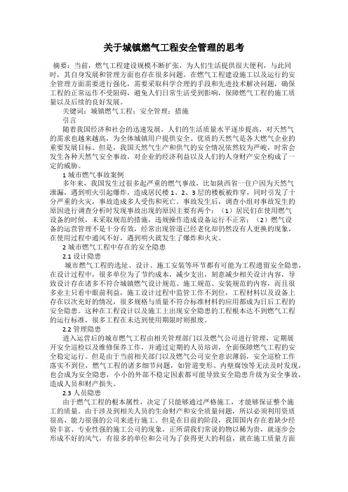 关于城镇燃气工程安全管理的思考