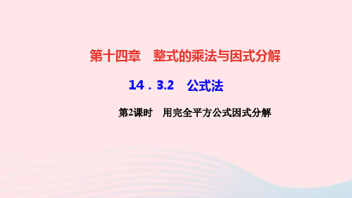 八年级数学上册14.3因式分解14.3.2公式法第2课时用完全平方公式因式分解作业课件新版新人教版