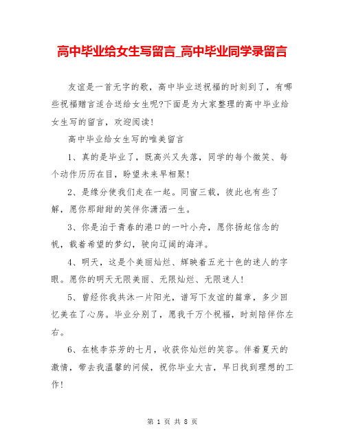 高中毕业给女生写留言_高中毕业同学录留言