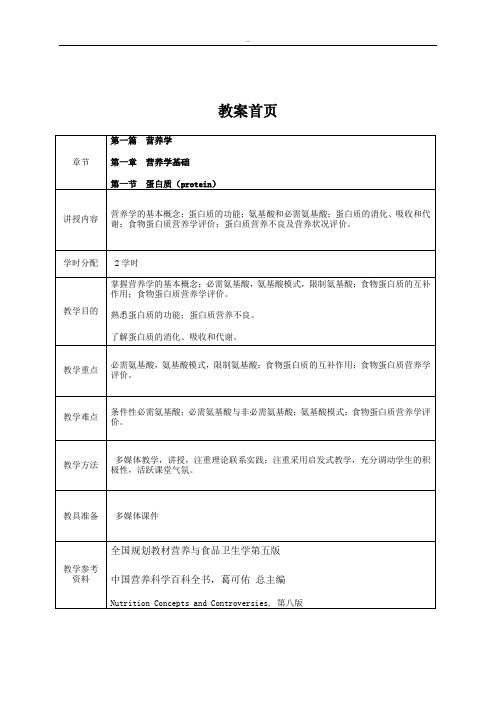 营养学基础蛋白质教案