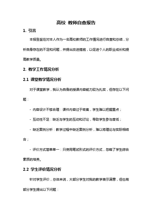 高校 教师自查报告