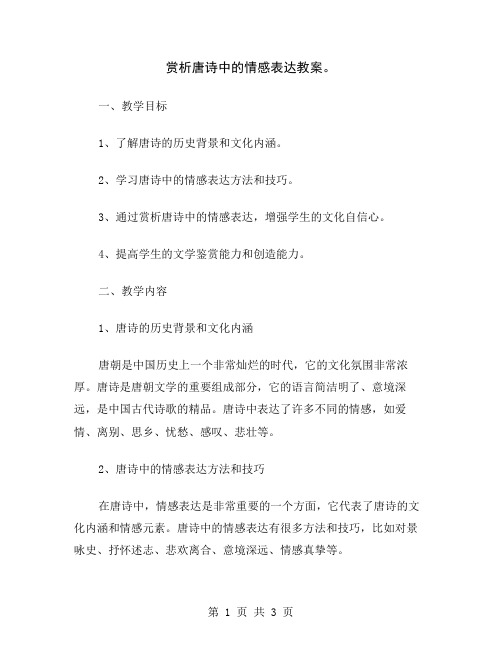 赏析唐诗中的情感表达教案