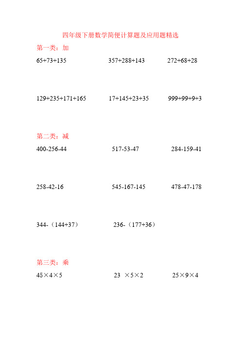 人教版四年级下册数学简便计算题及应用题精选