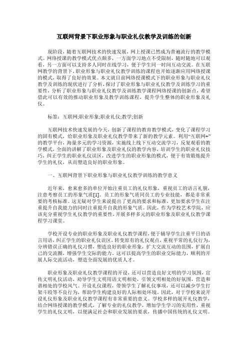 互联网背景下职业形象与职业礼仪教学及训练的创新