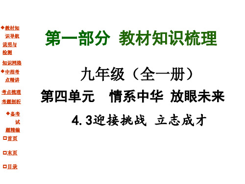 【河南中考面对面】粤教总复习课件九级单元迎接挑战立志成才共张ppt课件