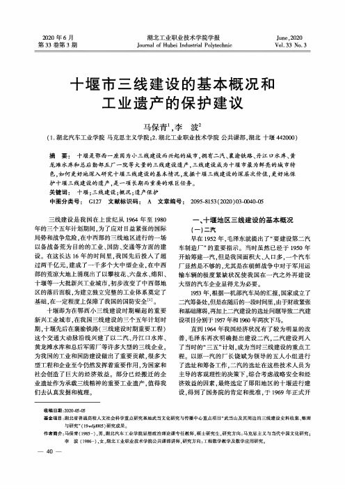 十堰市三线建设的基本概况和工业遗产的保护建议