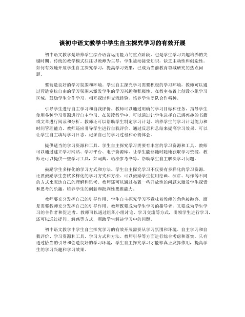 谈初中语文教学中学生自主探究学习的有效开展