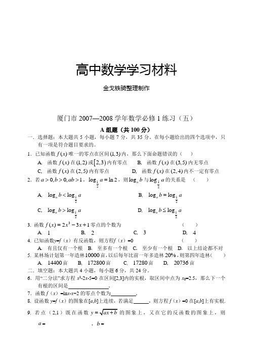 人教A版数学必修一厦门市—练习(五)