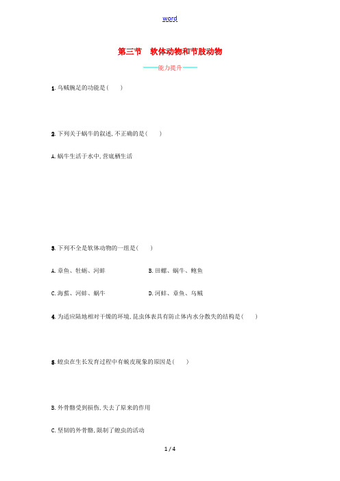 八年级生物上册 5.1.3 软体动物和节肢动物课后练习 (新版)新人教版-(新版)新人教版初中八年级