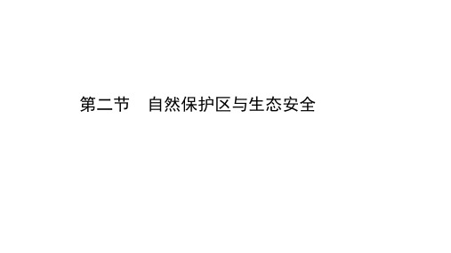 2020-2021学年湘教版地理选择性必修三课件：第三章第二节自然保护区与生态安全