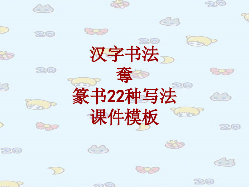 汉字书法课件模板：夺_篆书22种写法