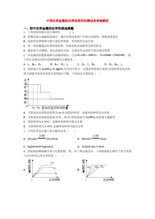 中考化学金属的化学性质同步测试含答案解析