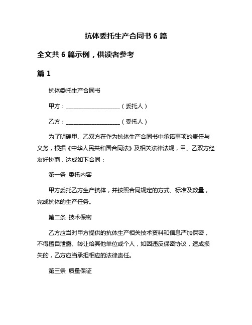 抗体委托生产合同书6篇