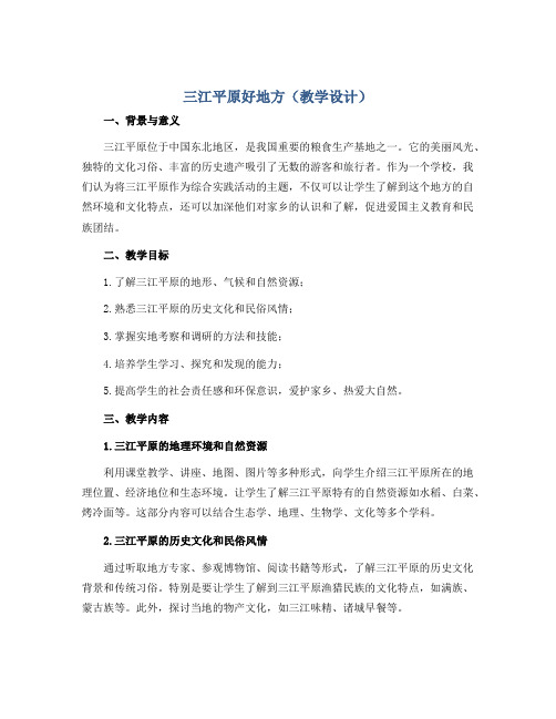 三江平原好地方(教学设计)2022-2023学年综合实践活动三年级上册-全国通用 