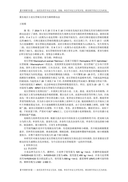 冀东地区小麦长管蚜及其寄生蜂种群动态