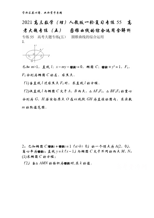 2021高三数学(理)一轮复习专练55大题专练(五)圆锥曲线的综合运用含解析