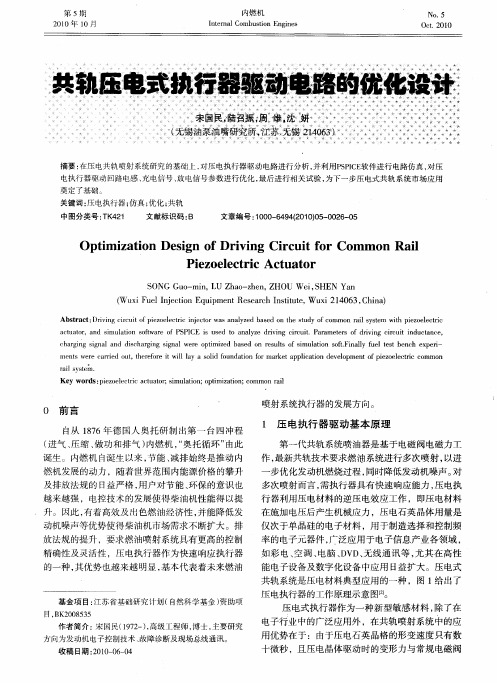 共轨压电式执行器驱动电路的优化设计