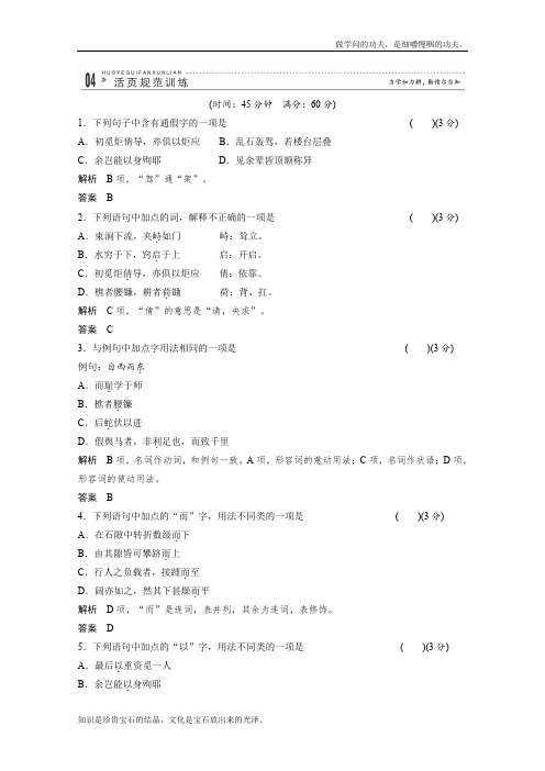 人教版高中语文选修六同步规范训练82中国文化经典研读