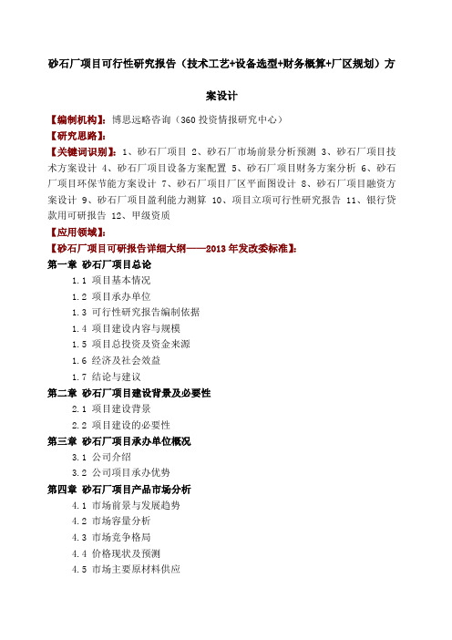 砂石厂项目可行性研究报告 技术工艺 设备选型 财务概算 厂区规划 方案设计