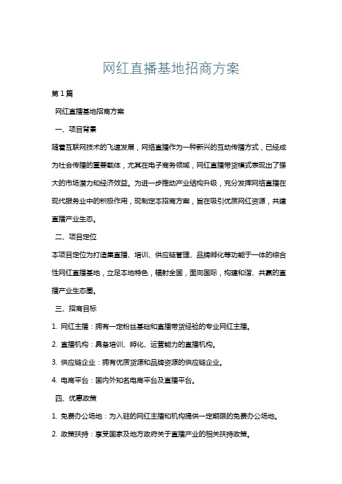 网红直播基地招商方案