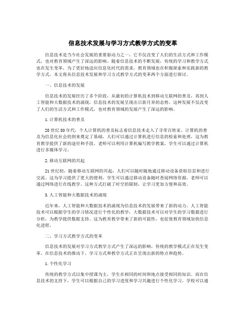 信息技术发展与学习方式教学方式的变革