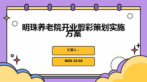 明珠养老院开业剪彩策划实施方案