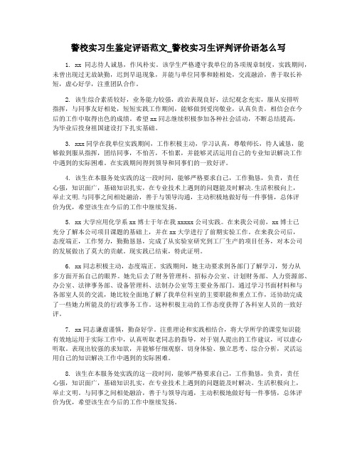 警校实习生鉴定评语范文_警校实习生评判评价语怎么写