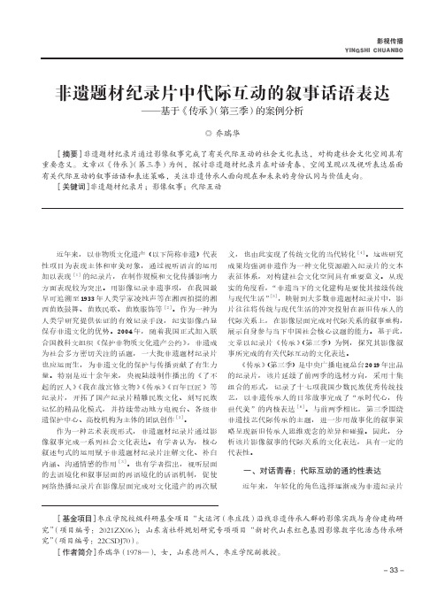 非遗题材纪录片中代际互动的叙事话语表达——基于《传承》（第三季）的案例分析