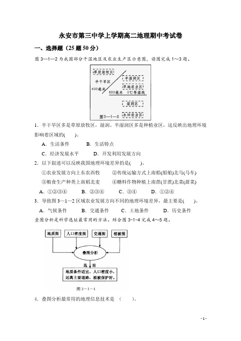 2018-2019学年福建省永安市第三中学高二上学期期中考试地理(理)试题 Word版