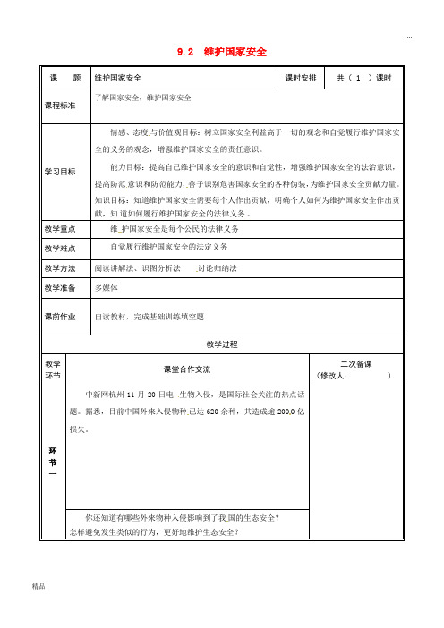 2020八年级道德与法治上册 第四单元第八课 国家利益至上 第2框 维护国家安全教案 新人教版