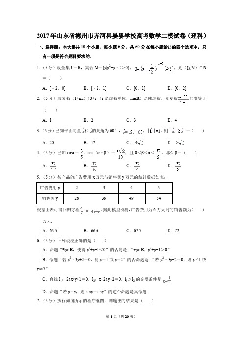 2017年山东省德州市齐河县晏婴学校高考数学二模试卷(理科)(解析版)