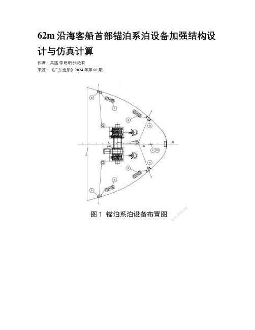 62m沿海客船首部锚泊系泊设备加强结构设计与仿真计算