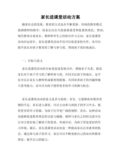 家长进课堂活动方案