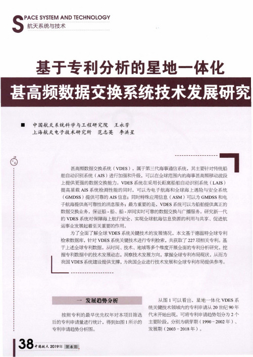 基于专利分析的星地一体化甚高频数据交换系统技术发展研究